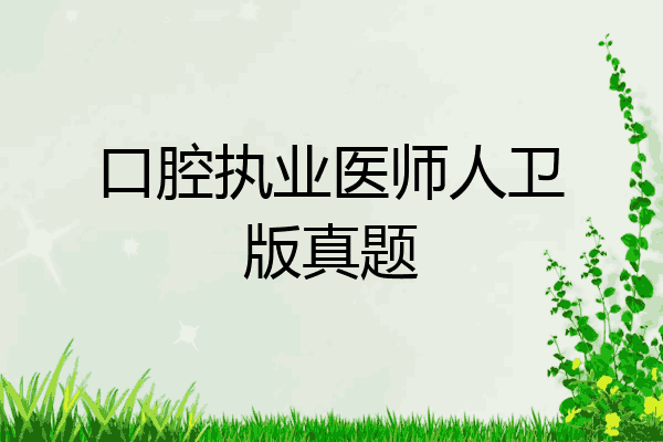 口腔执业医师人卫版真题