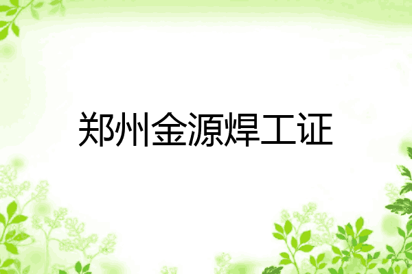 郑州金源焊工证