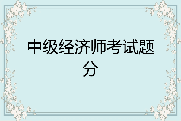 中级经济师考试题分