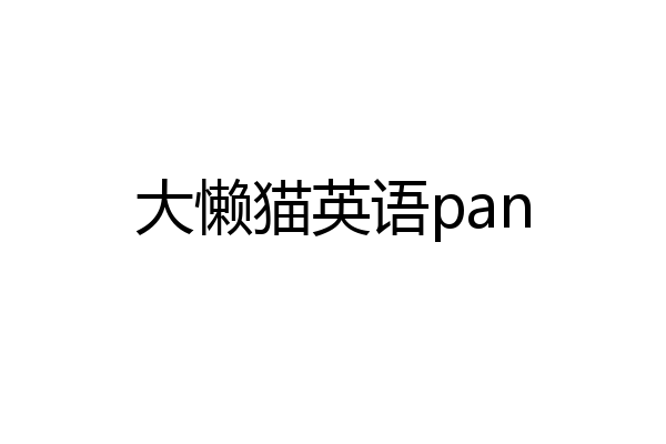 大懒猫英语pan