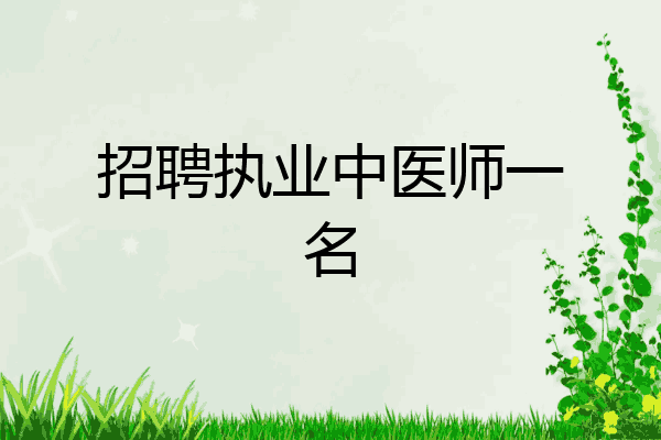 招聘执业中医师一名
