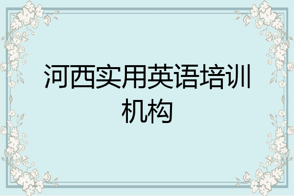 河西实用英语培训机构