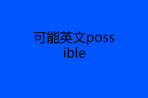 可能英文possible