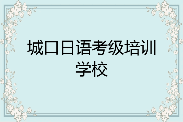 城口日语考级培训学校