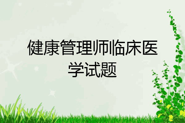 健康管理师临床医学试题
