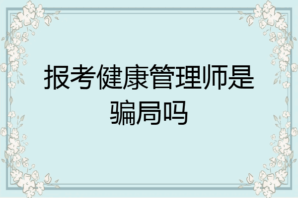报考健康管理师是骗局吗