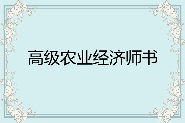 高级农业经济师书