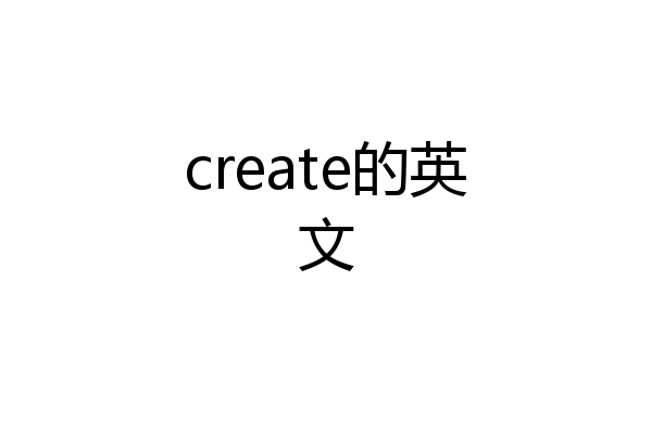 create的英文