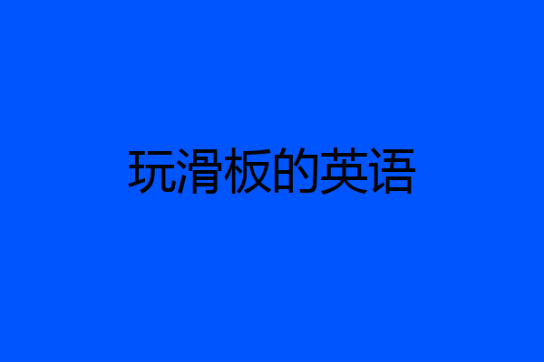 玩滑板的英语