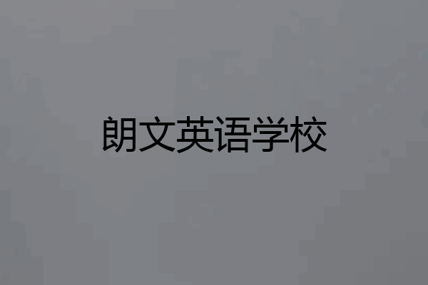 朗文英语学校