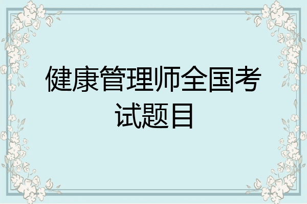 健康管理师全国考试题目