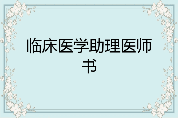 临床医学助理医师书