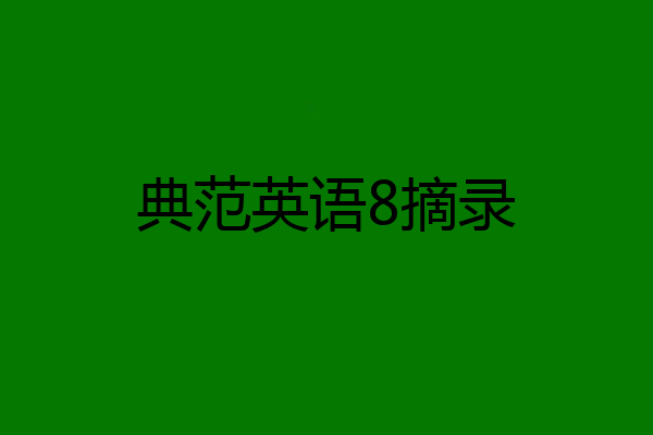 典范英语8摘录