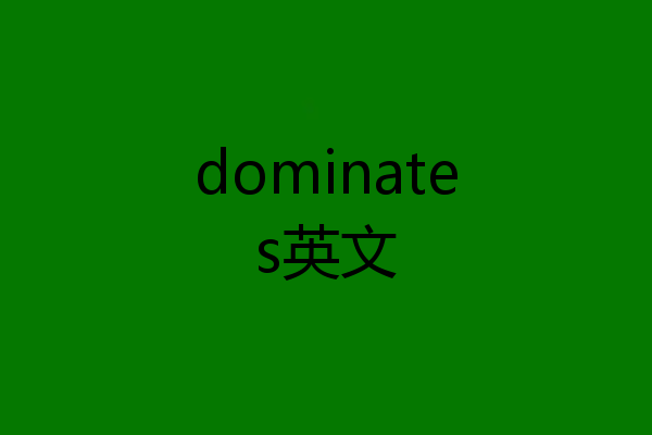 dominates英文