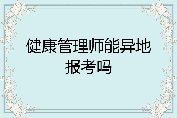 健康管理师能异地报考吗