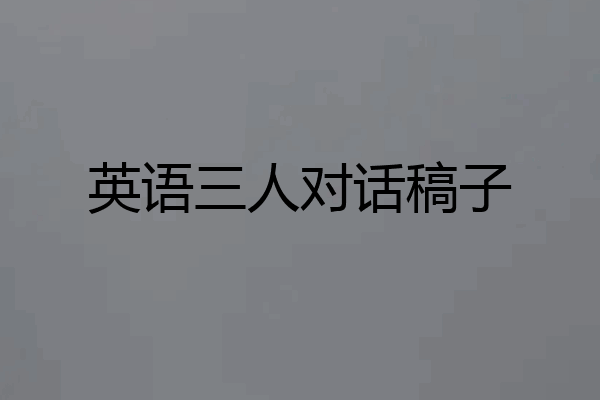 英语三人对话稿子