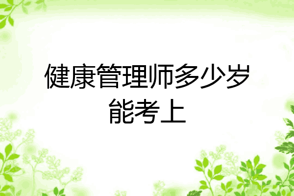 健康管理师多少岁能考上