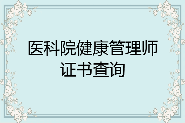 医科院健康管理师证书查询