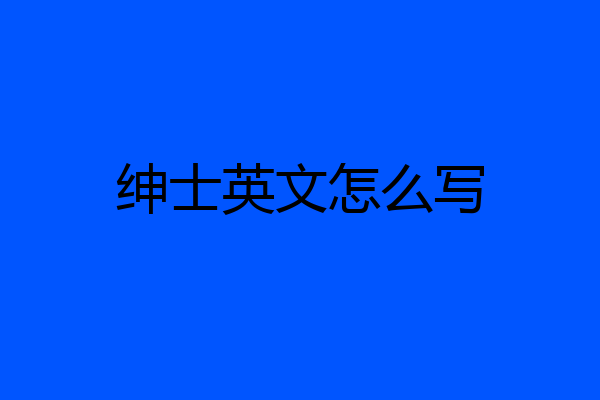 绅士英文怎么写