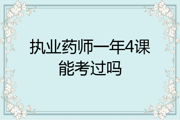 执业药师一年4课能考过吗