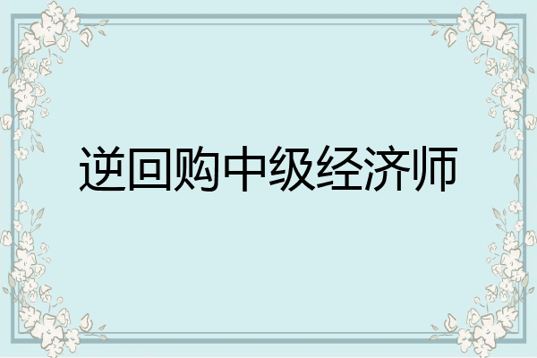 逆回购中级经济师