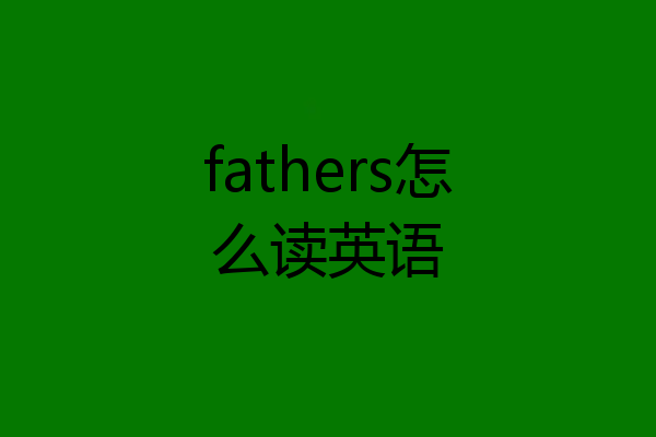 fathers怎么读英语