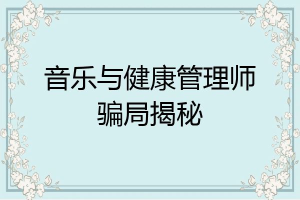 音乐与健康管理师骗局揭秘