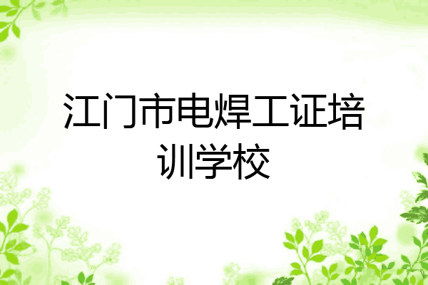 江门市电焊工证培训学校