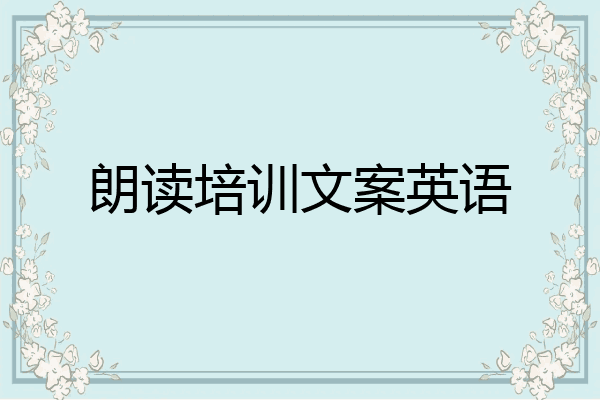 朗读培训文案英语