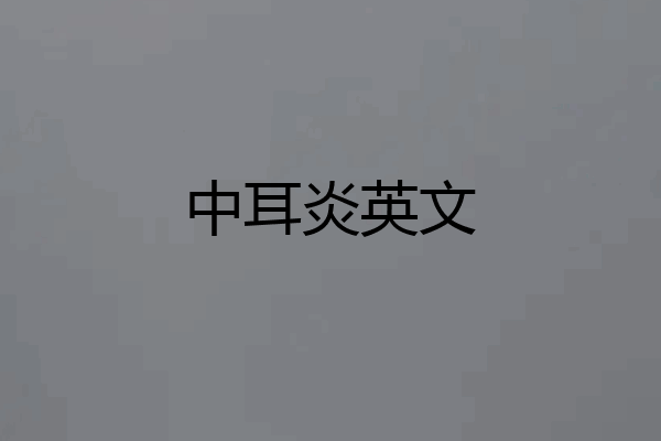 中耳炎英文
