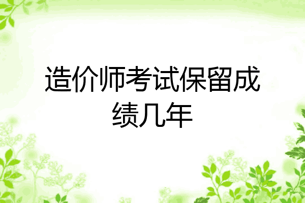 造价师考试保留成绩几年