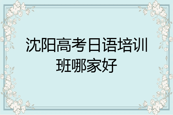 沈阳高考日语培训班哪家好
