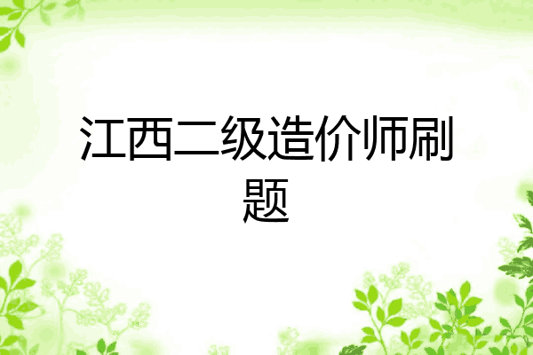 江西二级造价师刷题