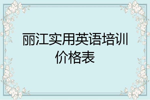 丽江实用英语培训价格表