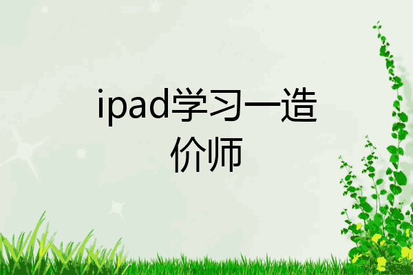 ipad学习一造价师