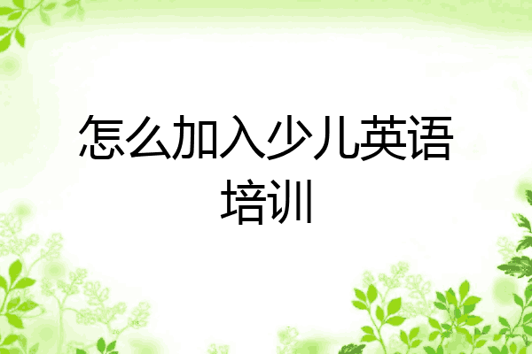 怎么加入少儿英语培训