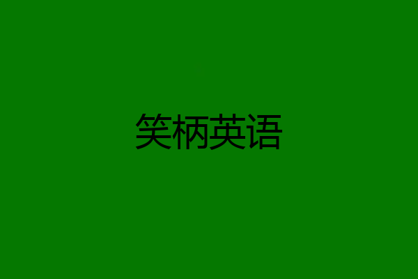 笑柄英语