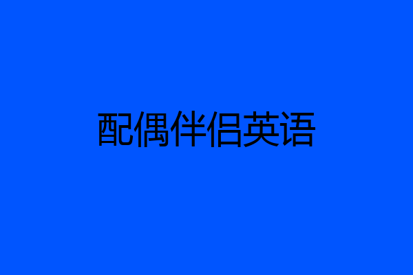 配偶伴侣英语