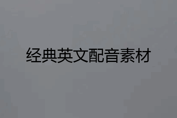 经典英文配音素材