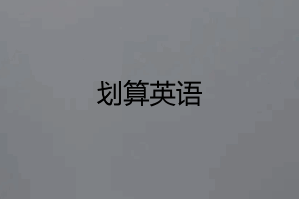 划算英语