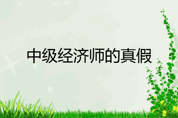中级经济师的真假