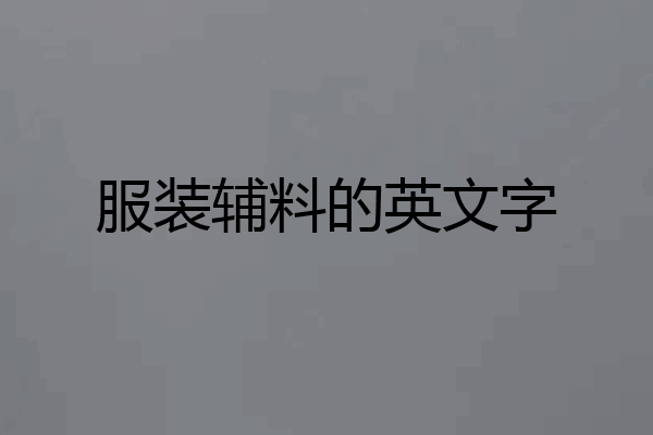 服装辅料的英文字