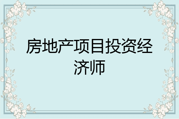 房地产项目投资经济师