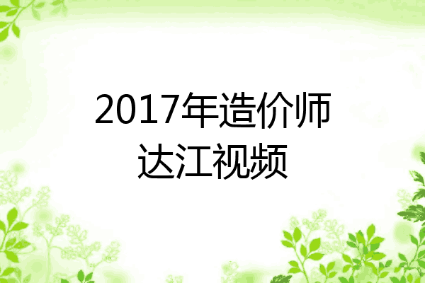 2017年造价师达江视频