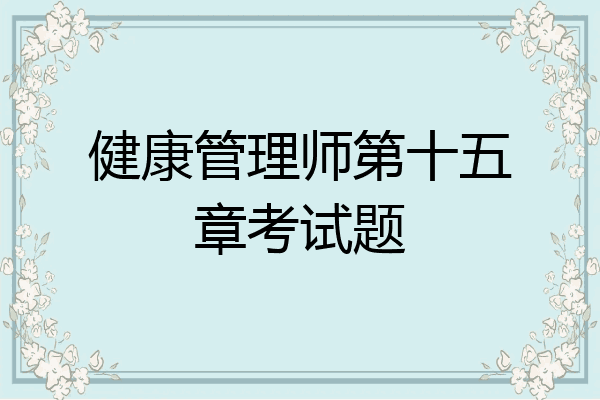 健康管理师第十五章考试题
