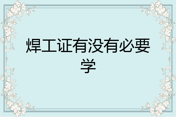 焊工证有没有必要学