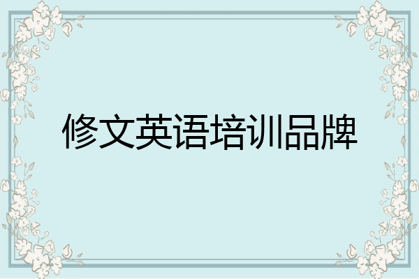 修文英语培训品牌