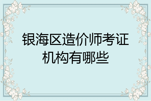 银海区造价师考证机构有哪些