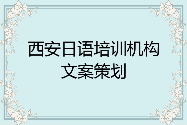 西安日语培训机构文案策划