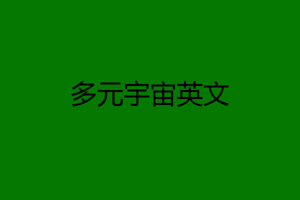 多元宇宙英文